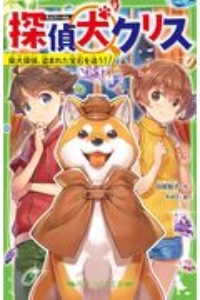 探偵犬クリス　柴犬探偵、盗まれた宝石を追う！