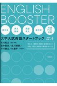 ＥＮＧＬＩＳＨ　ＢＯＯＳＴＥＲ　大学入試英語スタートブック