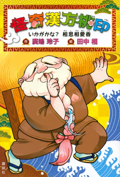 怪奇漢方桃印 いかがかな? 相思相愛香