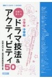 小学校　中学校　授業で使えるドラマ技法＆アクティビティ50