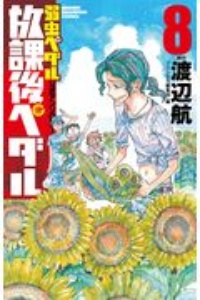 放課後ペダル 弱虫ペダル公式アンソロジー 8 プリンセス編集部 本 漫画やdvd Cd ゲーム アニメをtポイントで通販 Tsutaya オンラインショッピング