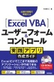 Excel　VBAユーザーフォーム＆コントロール実践アプリ作成ガイド　仕事の現場で即使える　2019／2016／2013