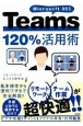 Microsoft　365　Teams120％活用術