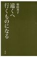 遠くへ行くものになる