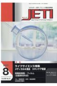 ＪＥＴＩ　６８－８　２０２０．８　エネルギー・化学・プラントの総合技術誌