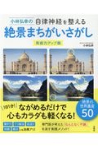 小林弘幸の自律神経を整える絶景まちがいさがし　免疫力アップ版