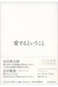 愛するということ エーリッヒ フロムの本 情報誌 Tsutaya ツタヤ