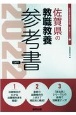 佐賀県の教職教養参考書　2022年度版