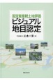 固定資産税土地評価　ビジュアル地目認定