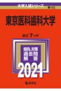 東京医科歯科大学　２０２１