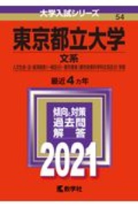 東京都立大学（文系）　大学入試シリーズ　２０２１