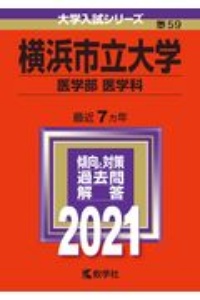 横浜市立大学（医学部〈医学科〉）　２０２１