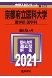 京都府立医科大学（医学部〈医学科〉）　大学入試シリーズ　２０２１