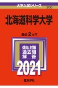 北海道科学大学　２０２１