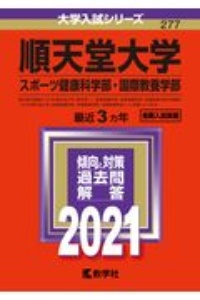 順天堂大学（スポーツ健康科学部・国際教養学部）　２０２１