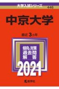 中京大学　大学入試シリーズ　２０２１