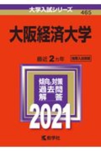 大阪経済大学　２０２１