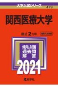 関西医療大学　大学入試シリーズ　２０２１