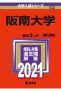 阪南大学　大学入試シリーズ　２０２１