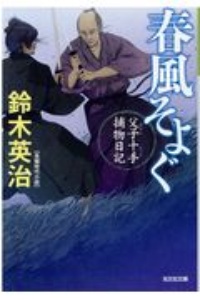 鈴木英治 おすすめの新刊小説や漫画などの著書 写真集やカレンダー Tsutaya ツタヤ