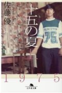 十五の夏