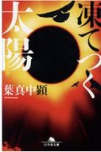 僕が殺した人と僕を殺した人 本 コミック Tsutaya ツタヤ