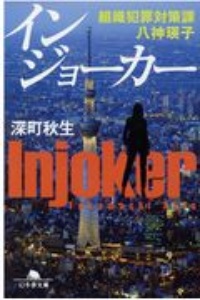 アウトクラッシュ 組織犯罪対策課 八神瑛子2 本 コミック Tsutaya ツタヤ