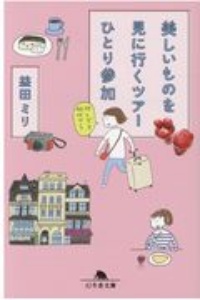 益田ミリ おすすめの新刊小説や漫画などの著書 写真集やカレンダー Tsutaya ツタヤ