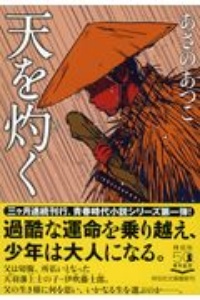 あさのあつこ おすすめの新刊小説や漫画などの著書 写真集やカレンダー Tsutaya ツタヤ