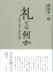 礼とは何か　日本の文化と歴史の鍵
