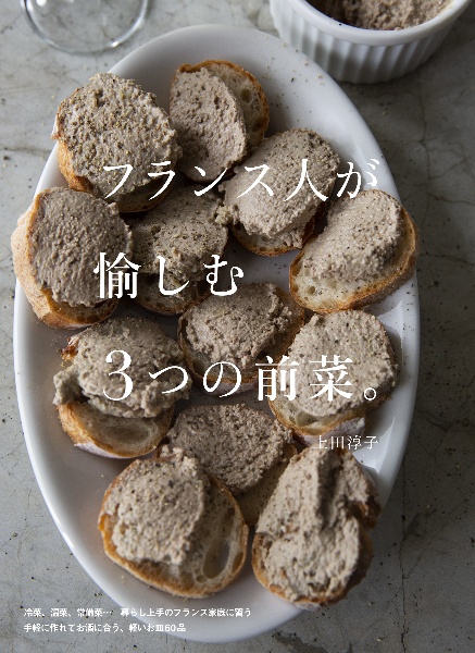 フランス人が愉しむ3つの前菜。