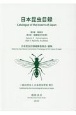 日本昆虫目録　9－3　膜翅目　細腰亜目有剣類