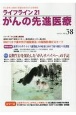 ライフライン21　がんの先進医療　がん患者と家族に希望の光を与える情報誌(38)