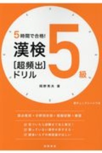 漢検５級［超頻出］ドリル　５時間で合格！