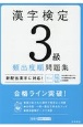 漢字検定3級頻出度順問題集