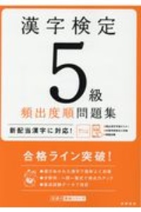 漢字検定５級頻出度順問題集