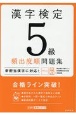 漢字検定5級頻出度順問題集