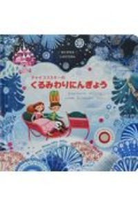 チャイコフスキーのくるみわりにんぎょう おとがなるしかけえほん