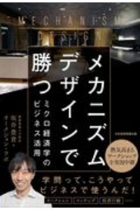 メカニズムデザインで勝つ　ミクロ経済学のビジネス活用