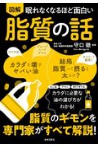 眠れなくなるほど面白い図解脂質の話　脂質のギモンを専門家がすべて解説！