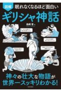 眠れなくなるほど面白い図解ギリシャ神話 神々の壮大な物語が世界一スッキリわかる 島崎晋 本 漫画やdvd Cd ゲーム アニメをtポイントで通販 Tsutaya オンラインショッピング 眠れなくなるほど面白い図解ギリシャ神話 神々の壮大な物語が世界一スッキリわかる 島崎晋 本 漫画やdvd Cd ゲーム アニメをtポイントで通販 Tsutaya オンラインショッピング