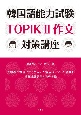韓国語能力試験TOPIK2作文対策講座