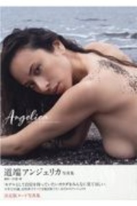 Angelica 道端アンジェリカ写真集