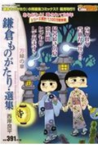 鎌倉ものがたり・選集　万緑の章