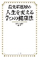 最先端医療の人生を変える7つの健康法