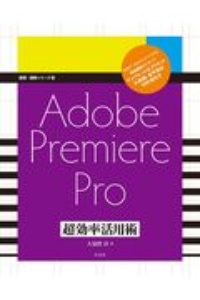 Ａｄｏｂｅ　Ｐｒｅｍｉｅｒｅ　Ｐｒｏ　超効率活用術