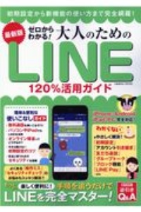 最新版　ゼロからわかる！大人のためのＬＩＮＥ１２０％活用ガイド　初期設定から新機能の使い方まで完全網羅！