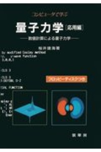 コンピュータで学ぶ量子力学 応用編/桜井捷海 本・漫画やDVD・CD ...