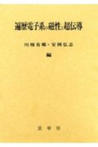 遍歴電子系の磁性と超伝導 川畑有郷 本 漫画やdvd Cd ゲーム アニメをtポイントで通販 Tsutaya オンラインショッピング