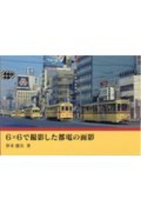 6×6で撮影した都電の面影/笹本健次 本・漫画やDVD・CD・ゲーム、アニメ